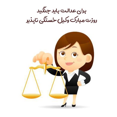  عکس برای تبریک روز وکیل
