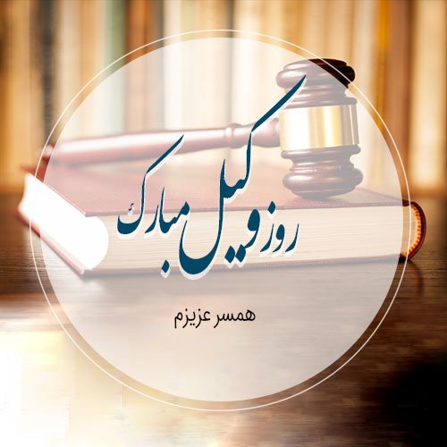  عکس برای تبریک روز وکیل
