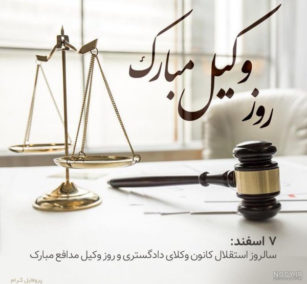  استوری روز وکیل