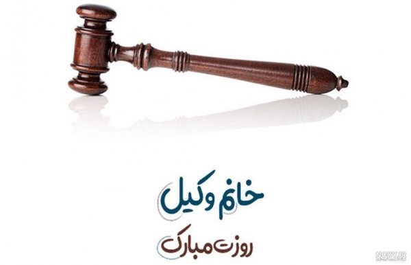  استوری روز وکیل