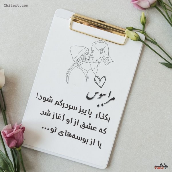  عکس نوشته های عاشقانه جدید