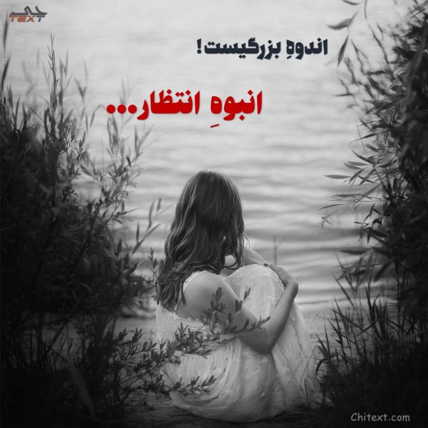  عکس نوشته های عاشقانه جدید