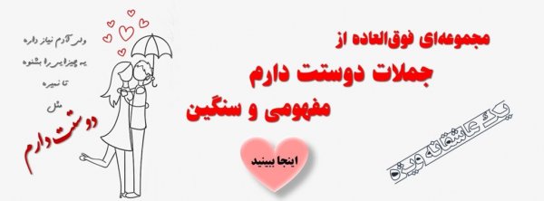  عکس نوشته های عاشقانه جدید