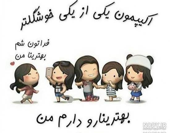  عکس پنج نفره کیوت