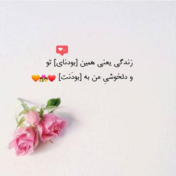  عکس نوشته عاشقانه و احساسی و رمانتیک برای استوری