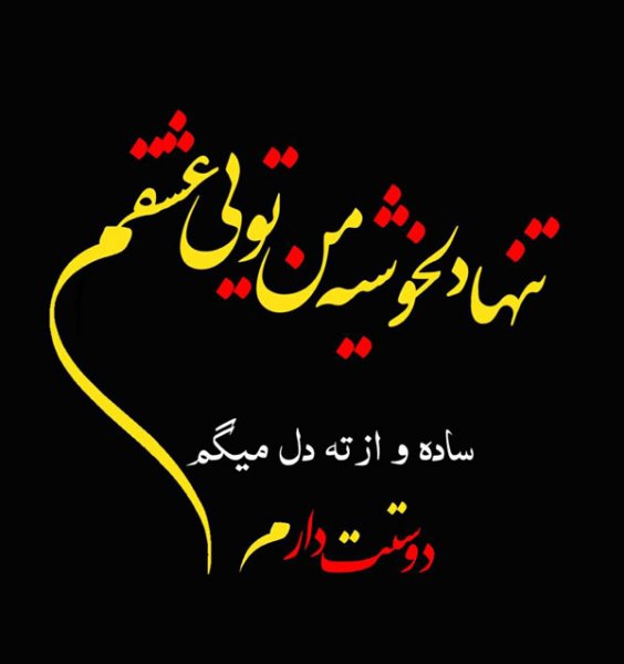  عکس نوشته عاشقانه و احساسی و رمانتیک برای استوری