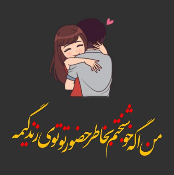  عکس نوشته عاشقانه و احساسی و رمانتیک برای استوری