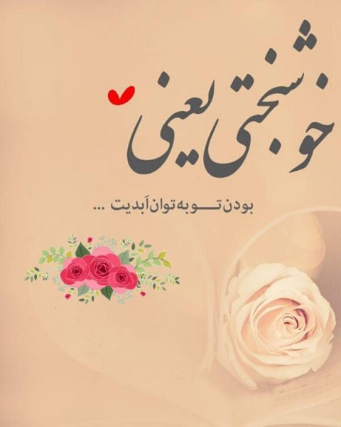  عکس نوشته عاشقانه و احساسی و رمانتیک برای استوری