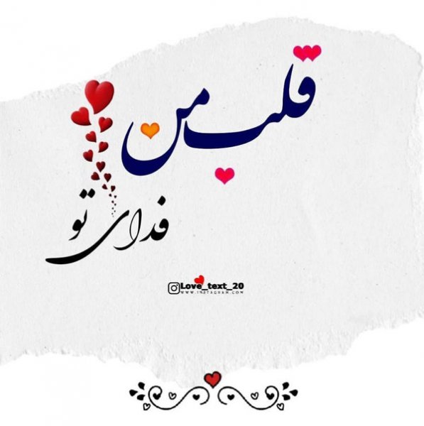  عکس نوشته عاشقانه و احساسی و رمانتیک برای استوری