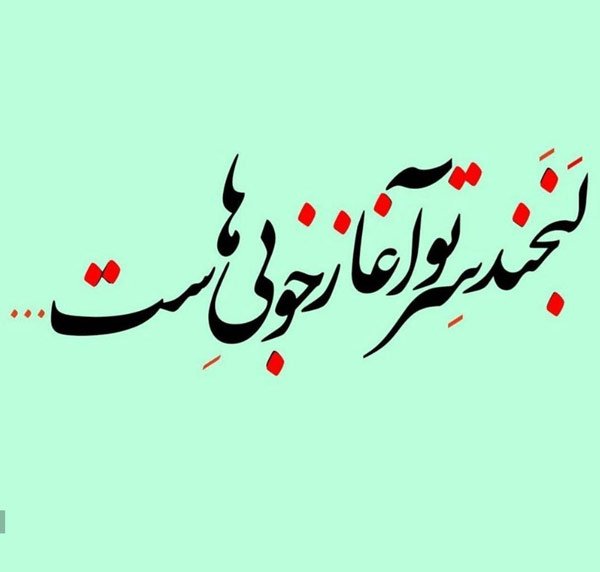  عکس نوشته عاشقانه و احساسی و رمانتیک برای استوری