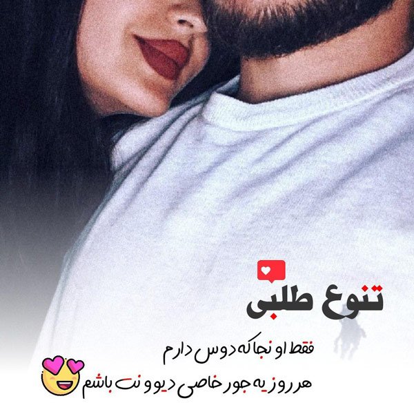  عکس نوشته عاشقانه و احساسی و رمانتیک برای استوری