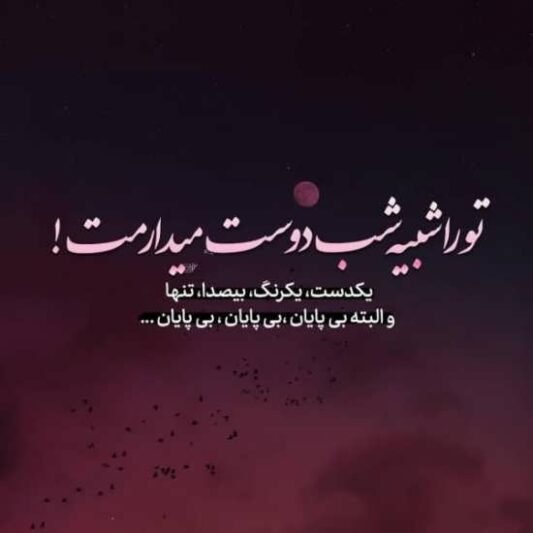  عکس متن عاشقانه خاص