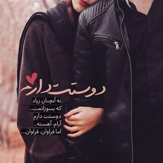  عکس متن عاشقانه خاص