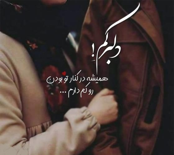  عکس متن عاشقانه خاص