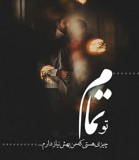  عکس متن عاشقانه خاص