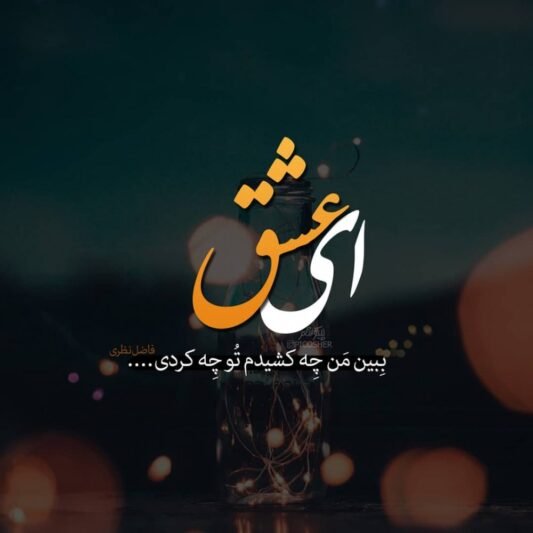  عکس متن عاشقانه خاص