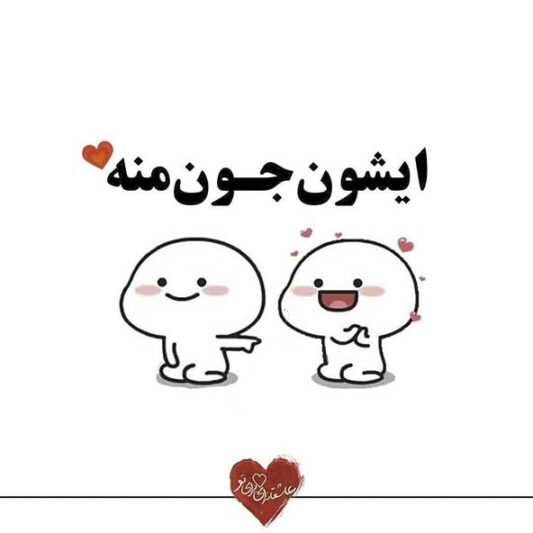  عکس متن عاشقانه خاص