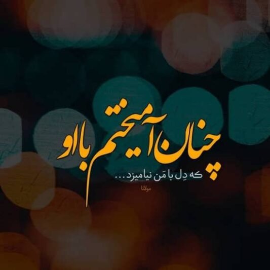  عکس متن عاشقانه خاص