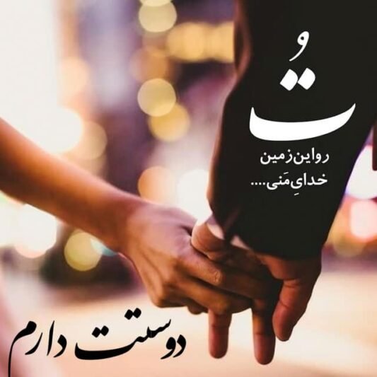  عکس نوشته دوستت دارم با کیفیت عالی