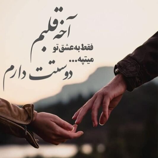  عکس نوشته دوستت دارم با کیفیت عالی