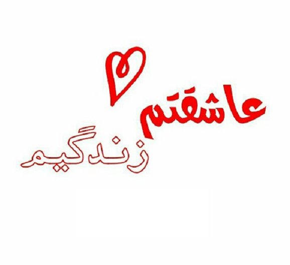  عکس نوشته دوستت دارم با کیفیت عالی