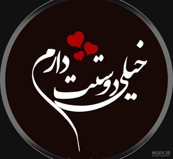  عکس نوشته دوستت دارم جدید