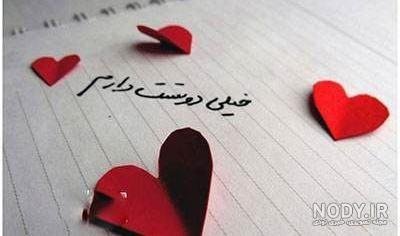  عکس نوشته دوستت دارم جدید