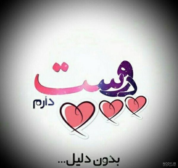  عکس نوشته دوستت دارم جدید