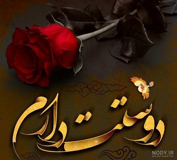  عکس نوشته دوستت دارم جدید