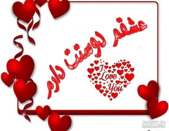  عکس نوشته دوستت دارم جدید