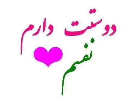  عکس نوشته دوستت دارم جدید