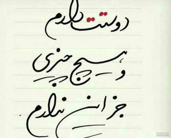  عکس نوشته دوستت دارم جدید