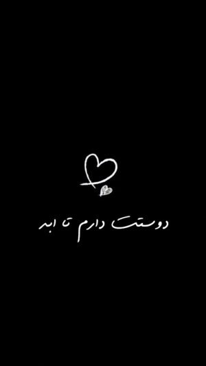  عکس دوستت دارم عزیزم