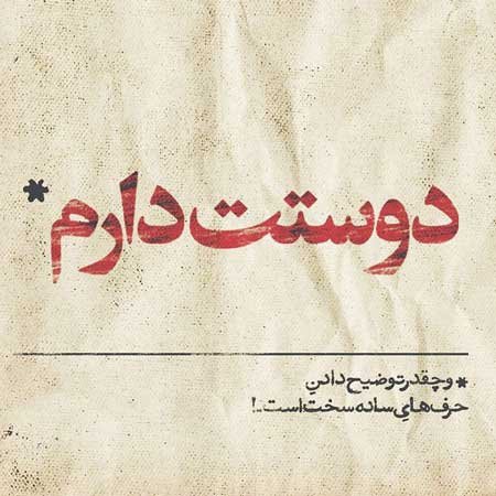  عکس دوستت دارم عزیزم
