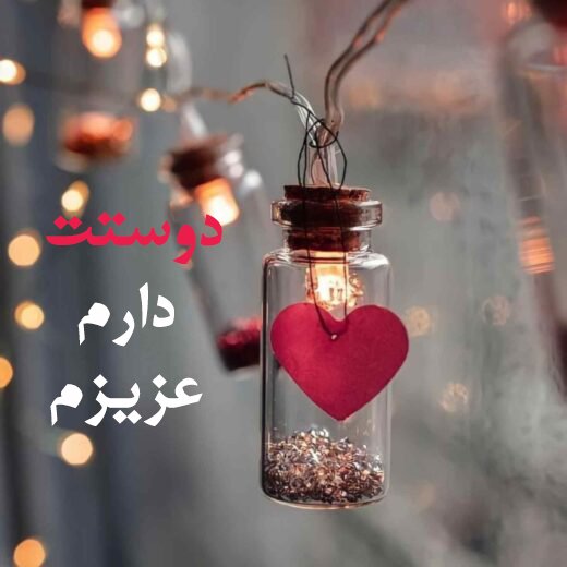  عکس دوستت دارم عزیزم