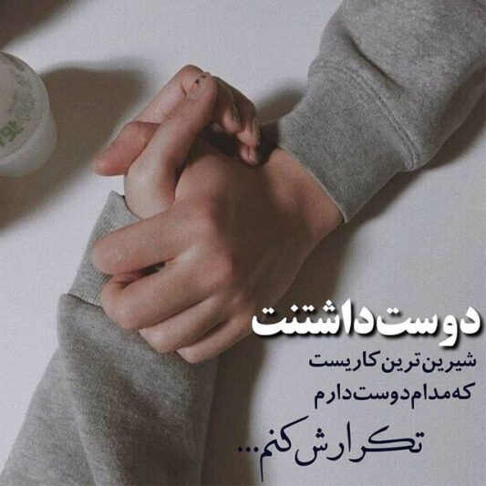 عکس دوستت دارم عزیزم