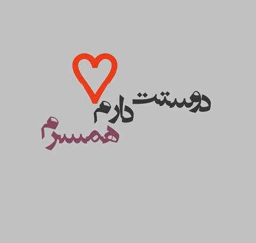  عکس دوستت دارم عزیزم