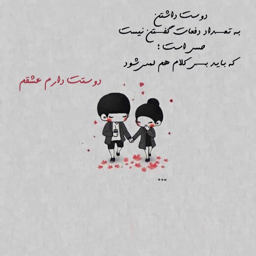  عکس دوستت دارم عزیزم