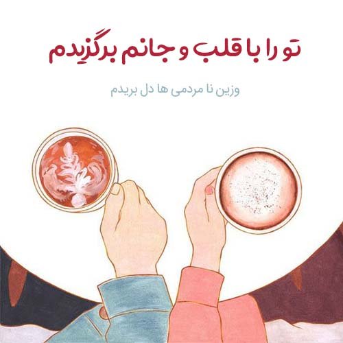  عکس نوشته عاشقانه و احساسی برای پروفایل