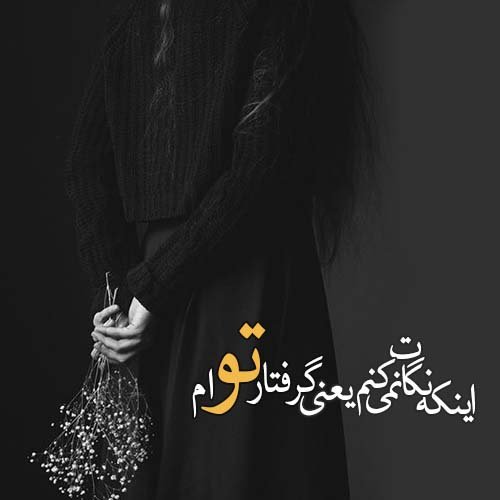  عکس نوشته عاشقانه و احساسی برای پروفایل