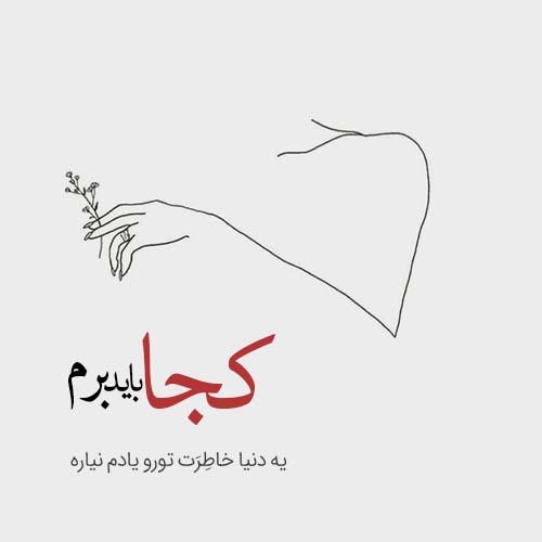  عکس نوشته عاشقانه و احساسی برای پروفایل