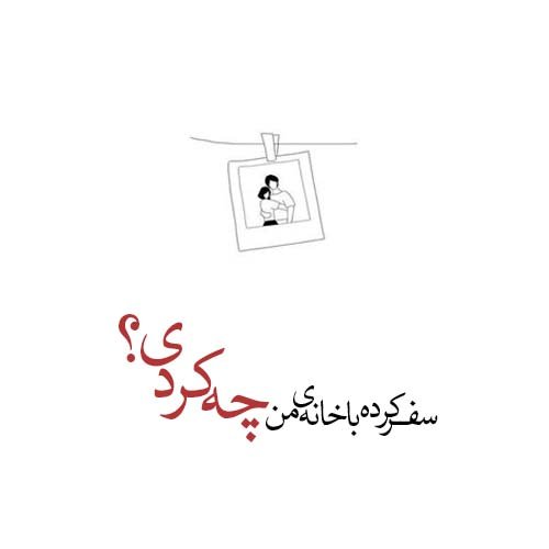  عکس نوشته عاشقانه و احساسی برای پروفایل