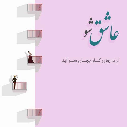 عکس نوشته عاشقانه و احساسی برای پروفایل