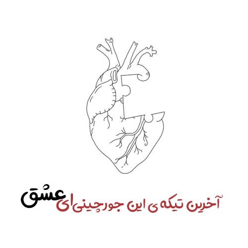  عکس نوشته عاشقانه و احساسی برای پروفایل