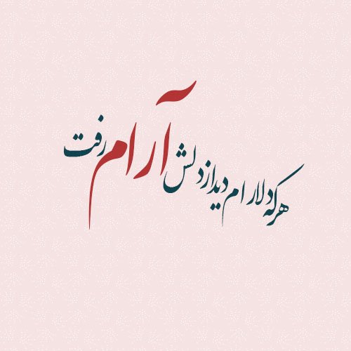  عکس نوشته عاشقانه و احساسی برای پروفایل
