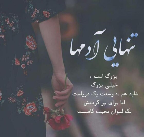  عکس نوشته تنهایی برای سینگل ها جدید