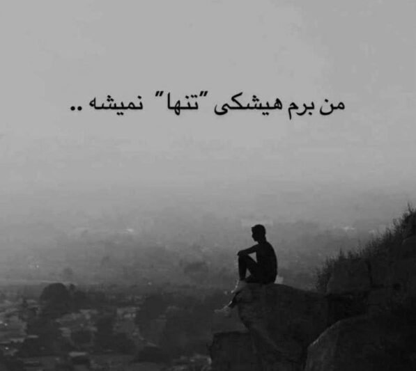  عکس نوشته تنهایی برای سینگل ها جدید