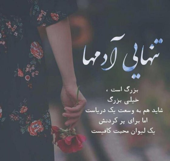  عکس نوشته تنهایی خاص