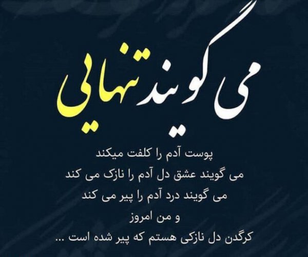  عکس نوشته تنهایی خاص