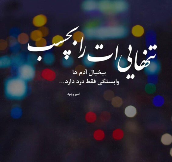  عکس نوشته تنهایی خاص